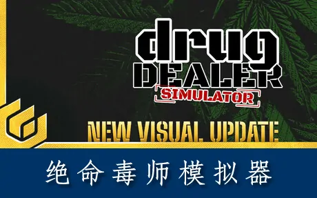 《绝命毒师模拟器 Drug Dealer Simulator》官方中文版
