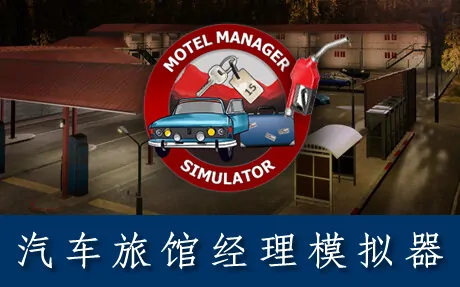 《汽车旅馆经理模拟器 Motel Manager Simulator》官方中文版