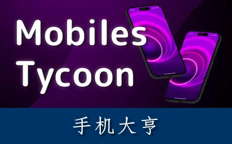 《手机大亨 Mobiles Tycoon》官方中文版