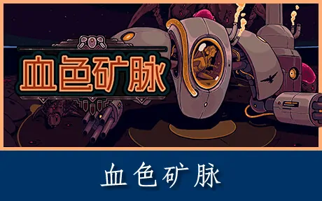 《血色矿脉 Swarm Grinder》官方中文版