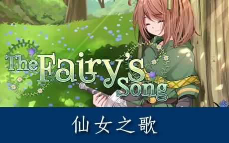 《仙女之歌 The Fairy's Song》官方中文版