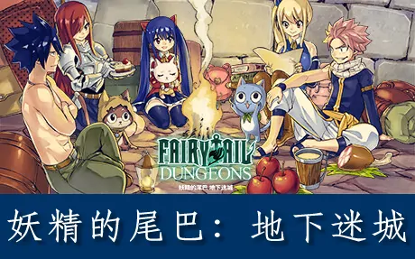 《妖精的尾巴:地下迷城 FAIRY TAIL: DUNGEONS》官方中文版