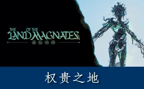 《权贵之地 The Land of the Magnates》官方中文版