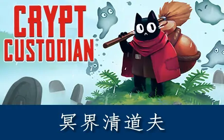 《冥界清道夫 Crypt Custodian》官方中文版
