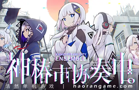 《神椿市协奏中。 KAMITSUBAKI CITY ENSEMBLE》官方中文版