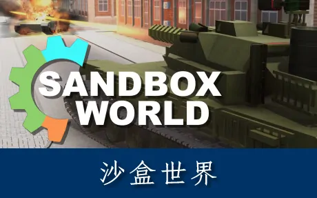 《沙盒世界 Sandbox World》官方中文版