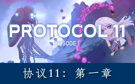 《协议11:第一章 PROTOCOL 11 - Episode 1》官方中文版