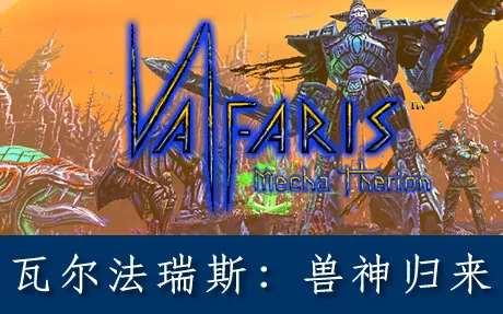 《瓦尔法瑞斯:兽神归来 Valfaris: Mecha Therion》官方中文版