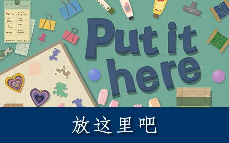 《放这里吧 Put it here》官方中文版