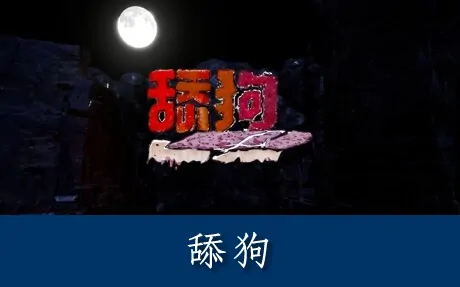 《舔狗 The Simp》官方中文版