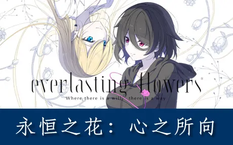《永恒之花:心之所向 Everlasting Flowers - Where there is a will, there is a way》官方中文版