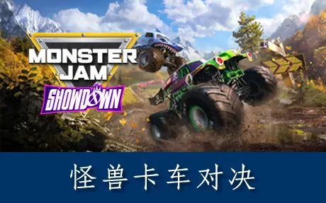 《怪兽卡车对决 Monster Jam Showdown》官方中文版