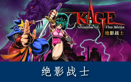 《绝影战士 Shadow of the Ninja - Reborn》官方中文版