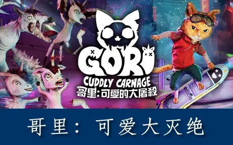 《哥里:可爱大灭绝 Gori: Cuddly Carnage》官方中文版