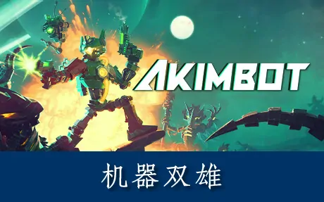 《机器双雄 Akimbot》官方中文版