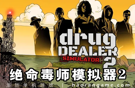 《绝命毒师模拟器2 Drug Dealer Simulator 2》官方中文版