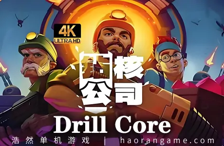 《钻核公司 Drill Core》官方中文版