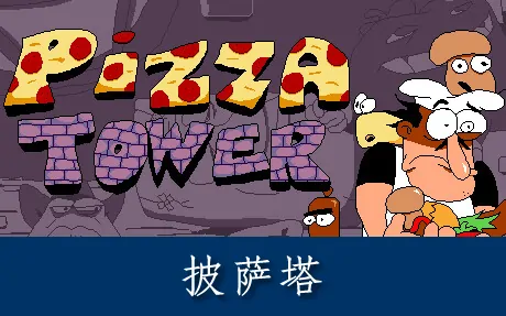 《披萨塔 Pizza Tower》官方中文版