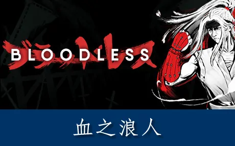 《血之浪人 Bloodless》官方中文版