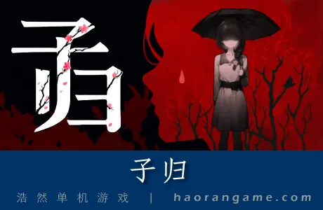 《子归 Blossom》官方中文版