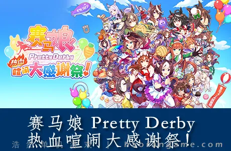 《赛马娘 Pretty Derby 热血喧闹大感谢祭!》官方中文版