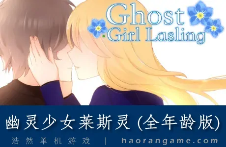 《幽灵少女莱斯灵 (全年龄版) Ghost Girl Lasling (G-rated)》官方中文版