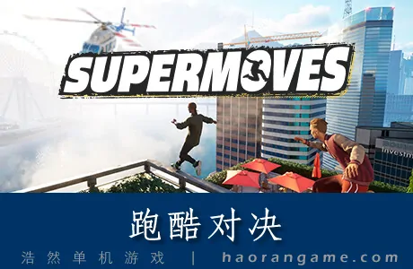《跑酷对决 Supermoves》官方中文版