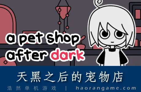 《天黑之后的宠物店 a pet shop after dark》官方中文版