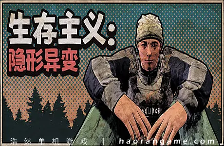 《生存主义：隐形异变 Survivalist: Invisible Strain》官方中文版