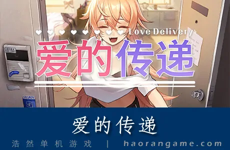 《爱的传递 Love Delivery》官方中文版