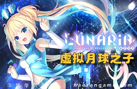 《虚拟月球之子 LUNARiA -Virtualized Moonchild-》官方中文版