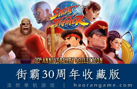 《街霸30周年收藏版 Street Fighter 30th Anniversary Collection》官方中文版