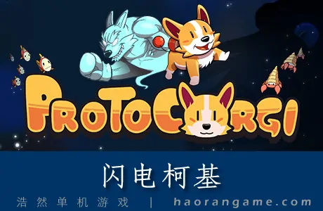 《闪电柯基 ProtoCorgi》官方中文版