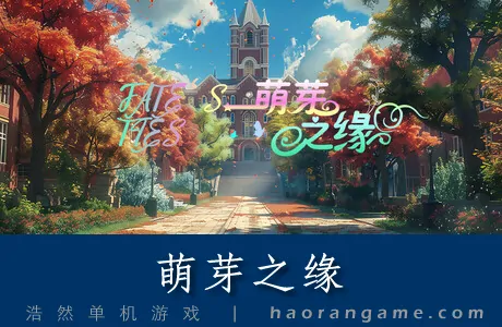 《萌芽之缘 FATE'S TIES》官方中文版