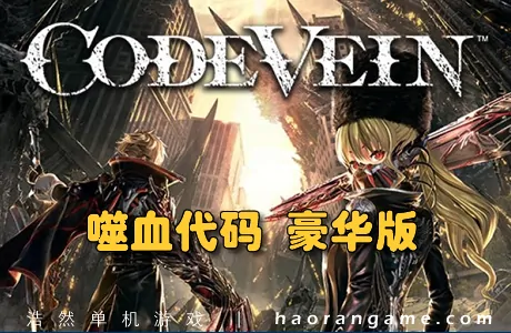 《噬血代码 豪华版 Code Vein Deluxe Edition》官方繁体中文版+修改器