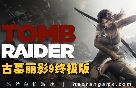 《古墓丽影9 终极版 Tomb Raider Definitive Edition》官方繁体中文版+修改器