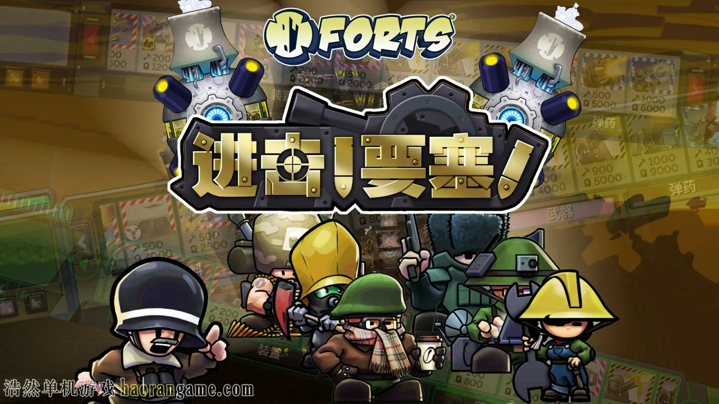 《进击！要塞！ Forts》官方中文版