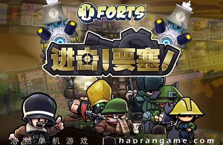 《进击！要塞！ Forts》官方中文版