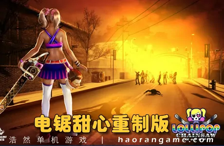 《电锯甜心重制版 LOLLIPOP CHAINSAW RePOP》官方繁体中文版