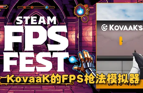《KovaaK的FPS枪法模拟器 KovaaK's FPS Aim Trainer》官方中文版