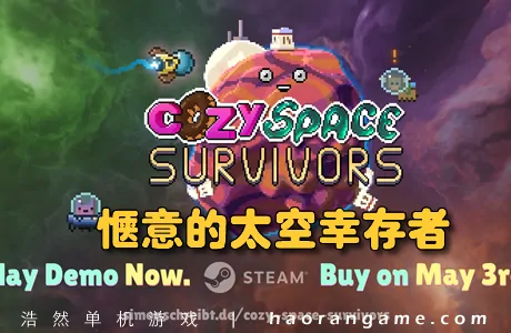 《惬意的太空幸存者 Cozy Space Survivors》官方中文版