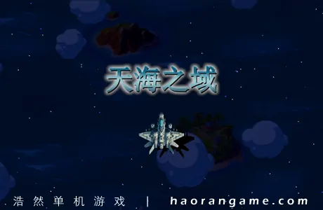 《天海之域 HeavensSea》官方中文版