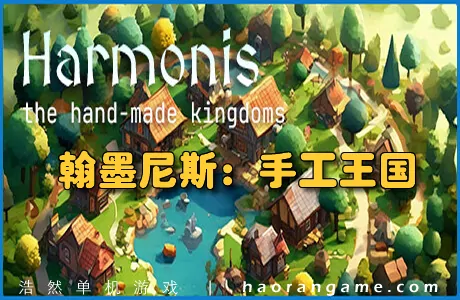 《翰墨尼斯:手工王国 Harmonis: the hand-made kingdoms》官方中文版