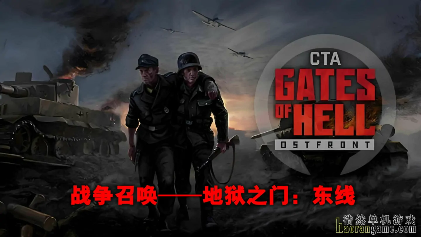 《战争召唤—地狱之门：东线 Call to Arms – Gates of Hell: Ostfront》官方中文版