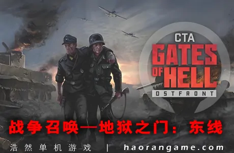 《战争召唤—地狱之门：东线 Call to Arms – Gates of Hell: Ostfront》官方中文版