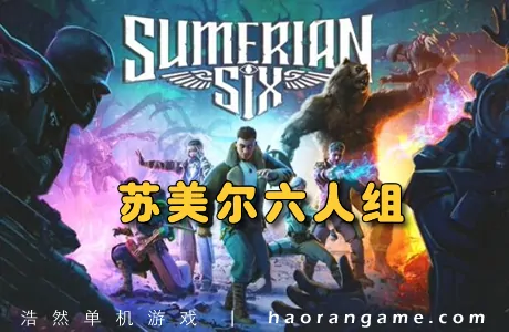 《苏美尔六人组 Sumerian Six》官方中文版