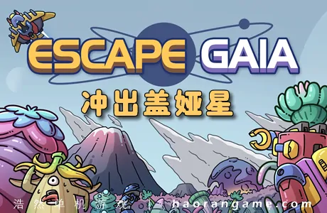 《冲出盖娅星 Escape Gaia》官方中文版