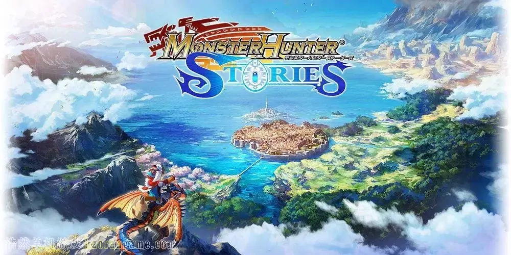 《怪物猎人物语 Monster Hunter Stories》官方中文版|模拟器整合版