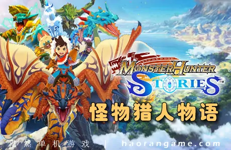 《怪物猎人物语 Monster Hunter Stories》官方中文版|模拟器整合版