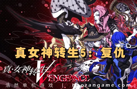 《真女神转生5：复仇 Shin Megami Tensei V：Vegneance》官方中文版|模拟器整合版